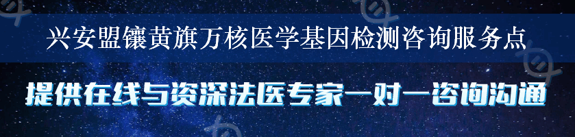 兴安盟镶黄旗万核医学基因检测咨询服务点